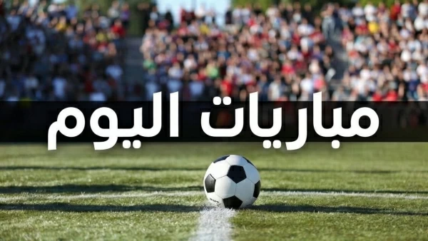 مباريات اليوم