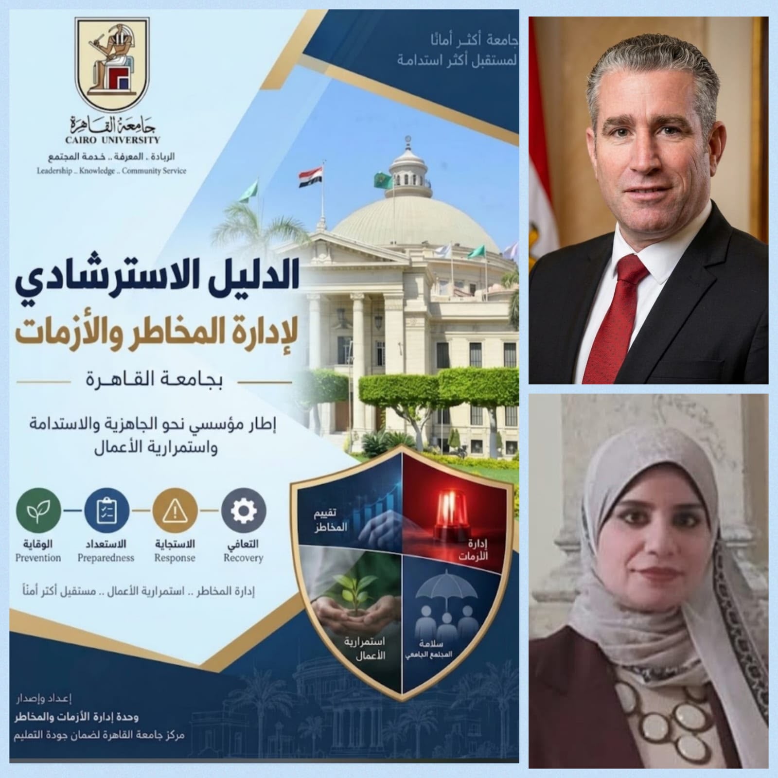 جامعة القاهرة تعلن صدور الدليل الاسترشادي لإدارة المخاطر والأزمات