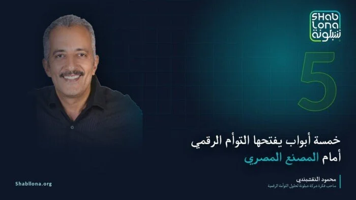 كيف يغير «التوأم الرقمي» وجه المصنع المصري؟ 5 مفاتيح للفرص والنمو