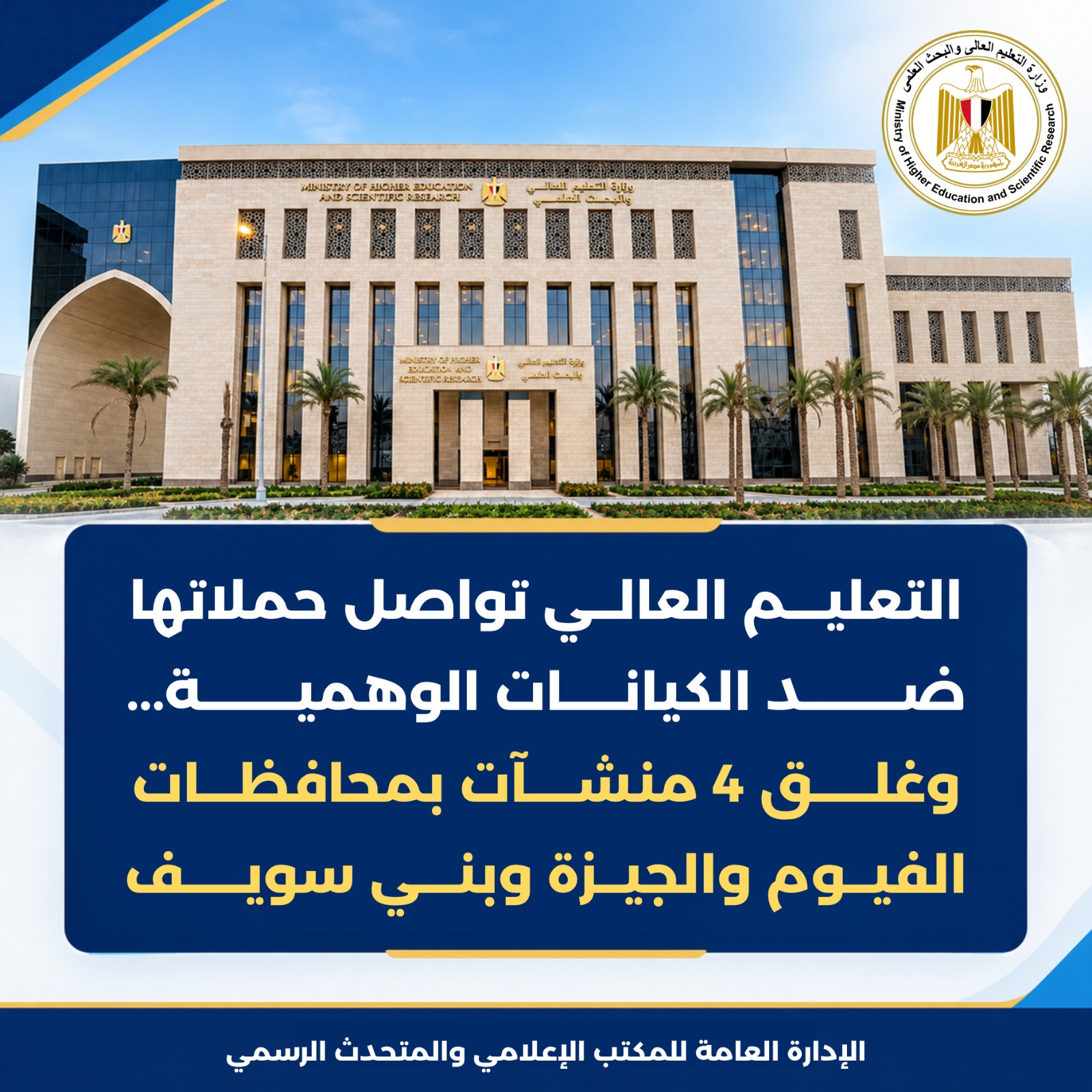 غلق 4 منشآت تعليمية وهمية بمحافظات الفيوم والجيزة وبني سويف
