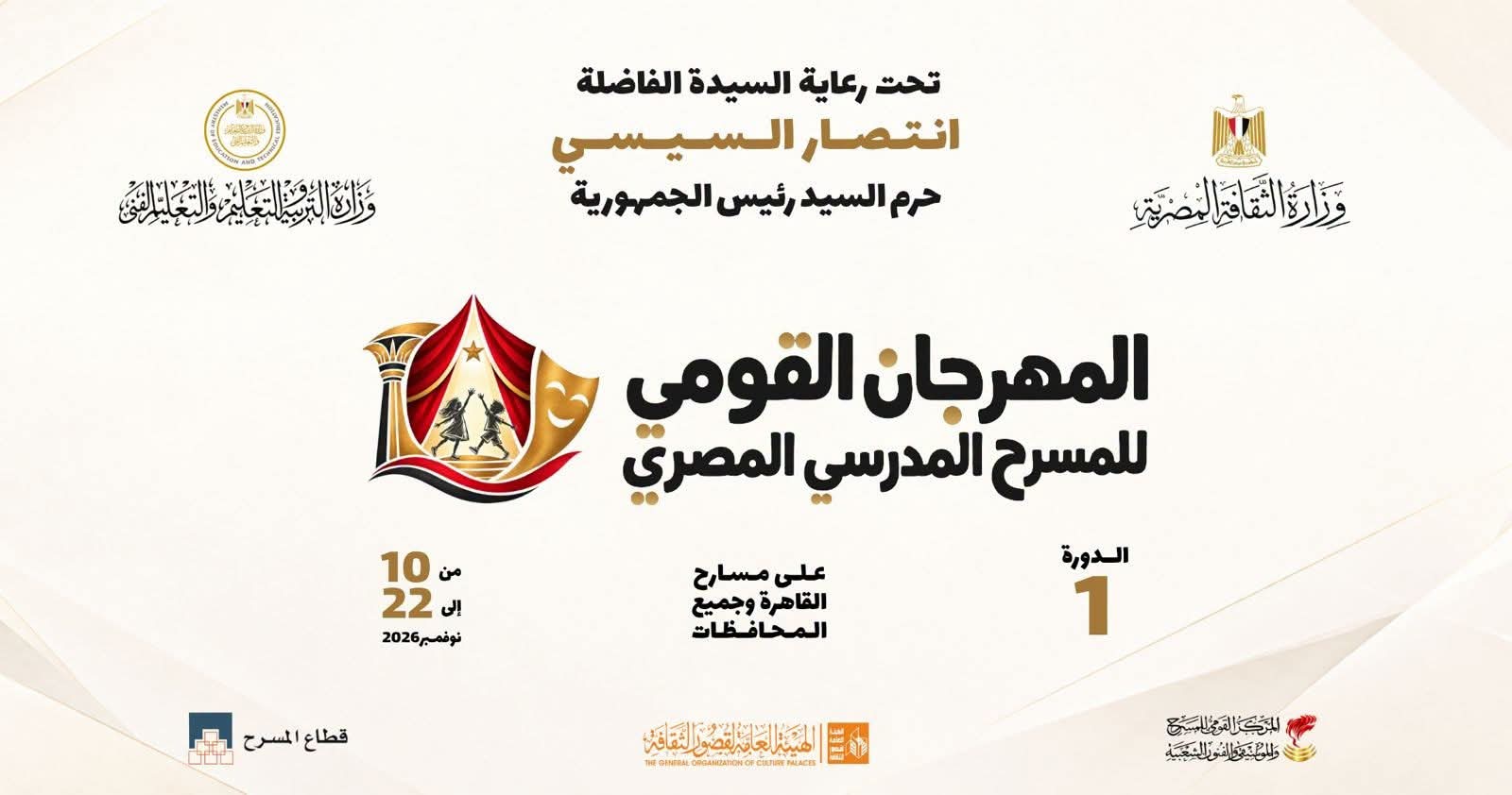 تحت رعاية السيدة الفاضلة انتصار السيسي.. المهرجان القومي للمسرح المدرسي ينطلق 10 نوفمبر المقبل