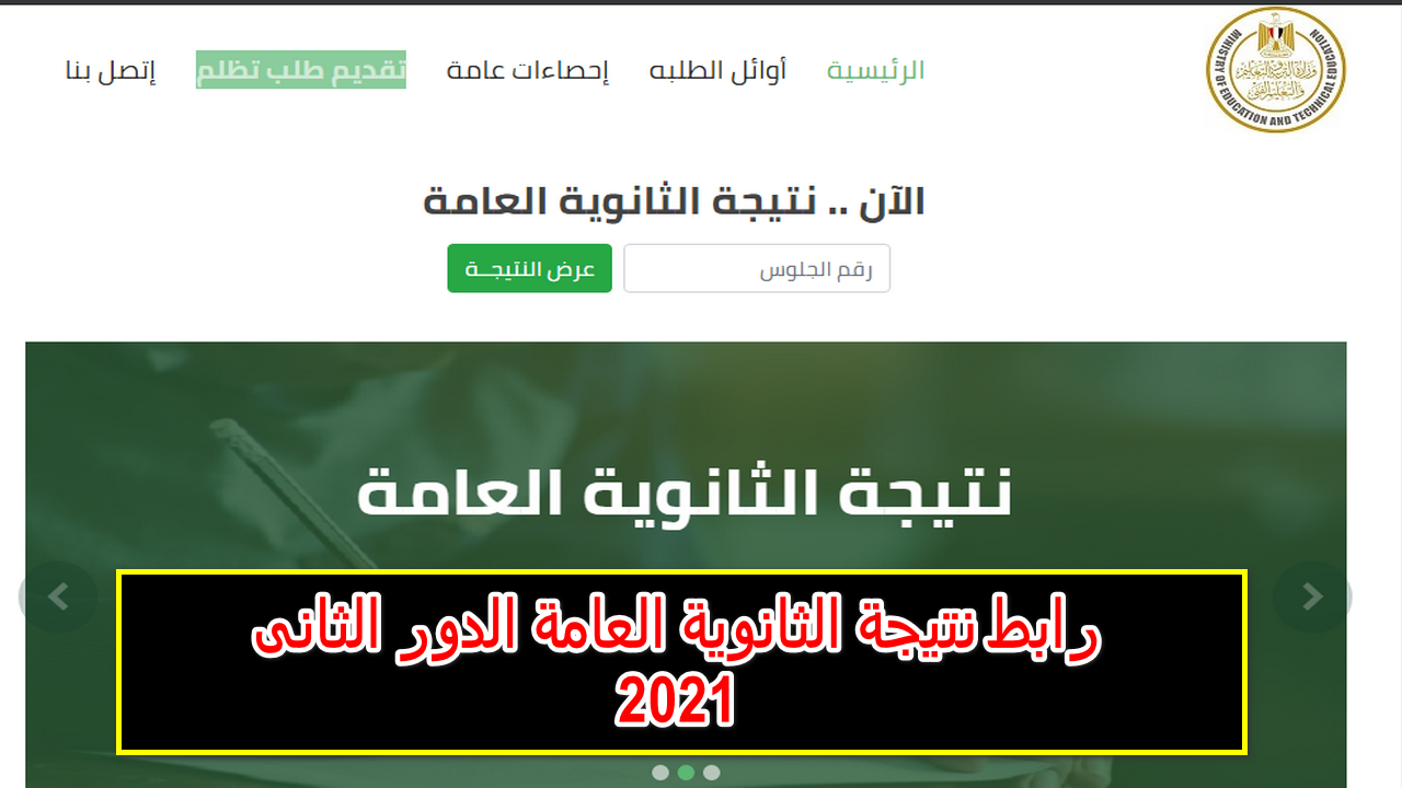 نتيجة الدور الثاني لـ طلاب الثانوية العامة 2021 من خلال هذا الرابط