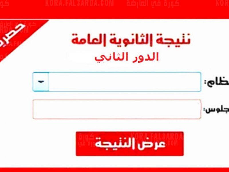 خطوات الاستعلام عن نتيجة الدور الثاني للثانوية العامة 2021