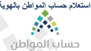 موعد صرف حساب المواطن دفعة اكتوبر 2021 وطريقة الاستعلام برقم الهوية
