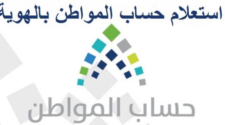 موعد صرف حساب المواطن دفعة اكتوبر 2021 وطريقة الاستعلام برقم الهوية