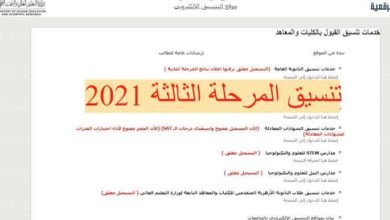 تعرف على موعد تنسيق الجامعات 2021 للمرحلة الثالثة