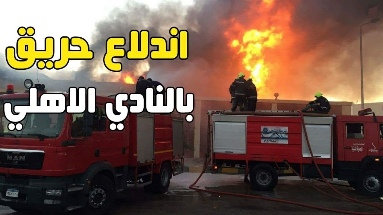 السيطرة على حريق غرفة خشبية داخل النادي الأهلي بمدينة نصر قبل وقوع كارثة كبرى