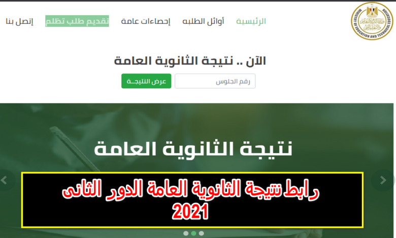 نتيجة الدور الثاني لـ طلاب الثانوية العامة 2021 من خلال هذا الرابط