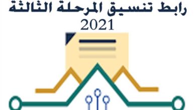 تعرف على رابط نتيجة تنسيق المرحلة الثالثة 2021 للثانوية العامة