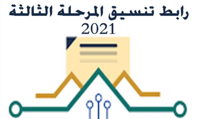تعرف على رابط نتيجة تنسيق المرحلة الثالثة 2021 للثانوية العامة