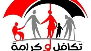 تعرف على شروط صرف تكافل وكرامة