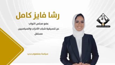 الموت يفجع النائبة "رشا فايز" عضو مجلس النواب