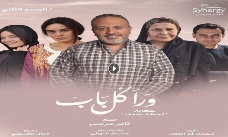 لحظة ضعف مسلسل ورا كل باب