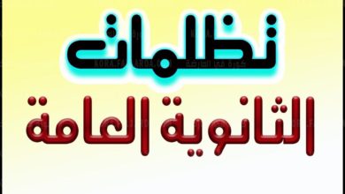 التربية والتعليم تفتح باب استقبال تظلمات طلاب الثانوية العامة الدور الثاني 2021