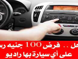 بلاش راديو.. الحكومة تكشف حقيقة فرض 100رسوم على مشغل الإذاعة السيارة