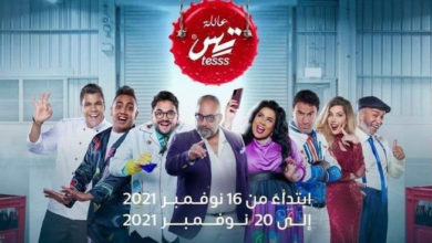 اليوم.. عرض مسرحية "عائلة تس" في موسم الرياض