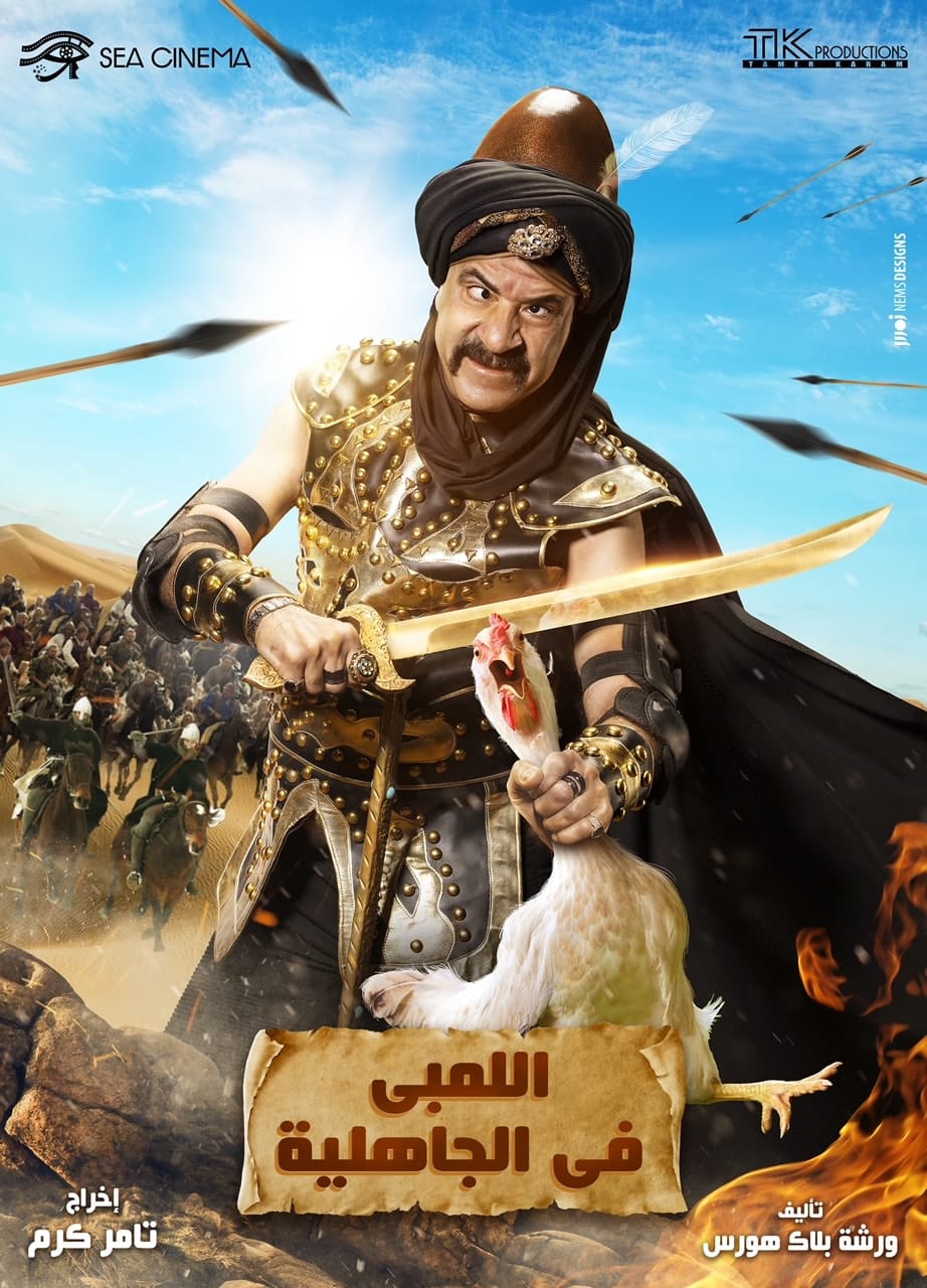 للعرض في موسم الرياض.. نجوم مسرحية "اللمبي في الجاهلية" تطير إلى السعودية