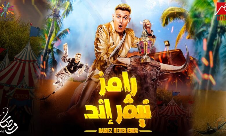 رامز نيفر إند