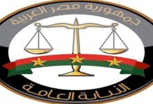 النيابة العامة