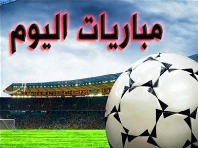 موعد مباريات اليوم الخميس 2023/4/13