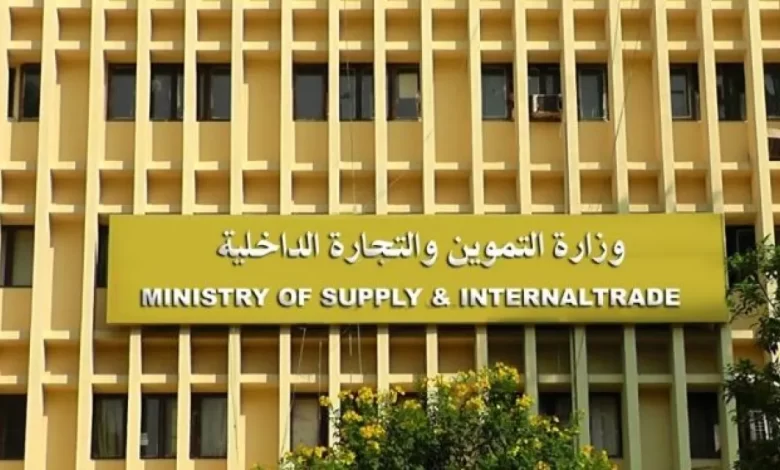وزارة التموين