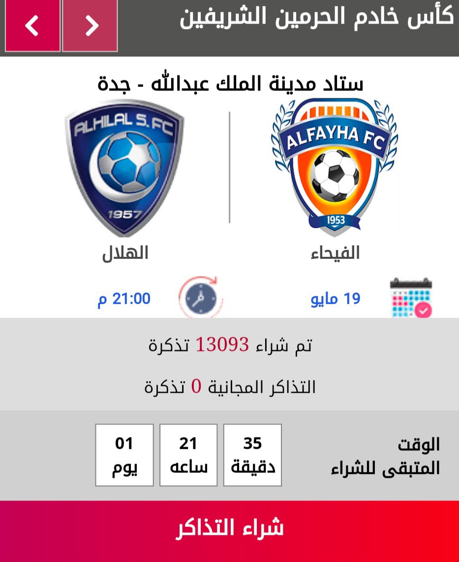 نهائي كأس خادم الحرمين الشريفين يتجاوز 30 ألف تذكرة