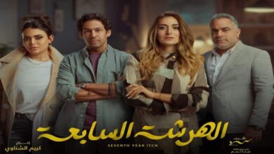الهرشة السابعة