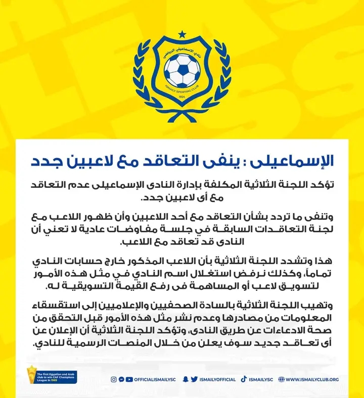الإسماعيلي ينفي تعاقد مع أي للاعب