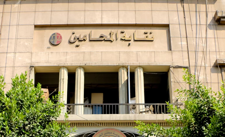 نقابة محامين