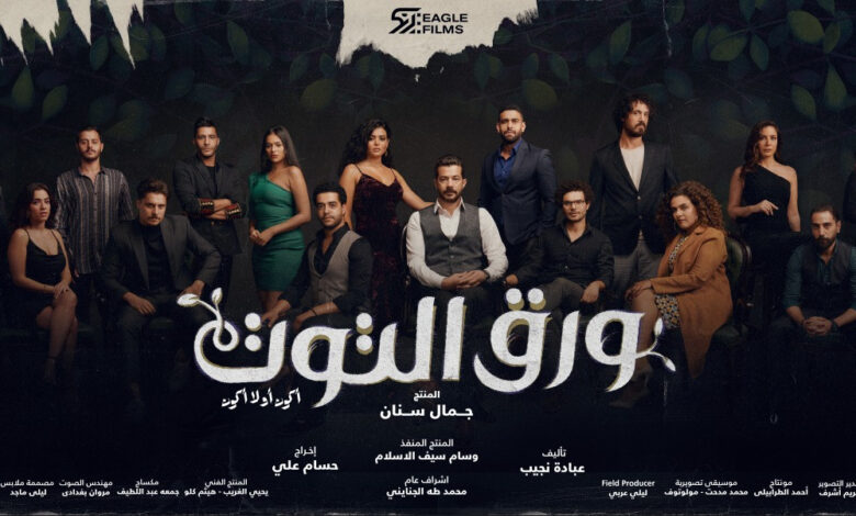 مسلسل " ورق التوت "