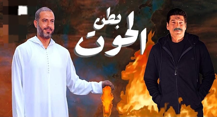 مسلسل " بطن الحوت "