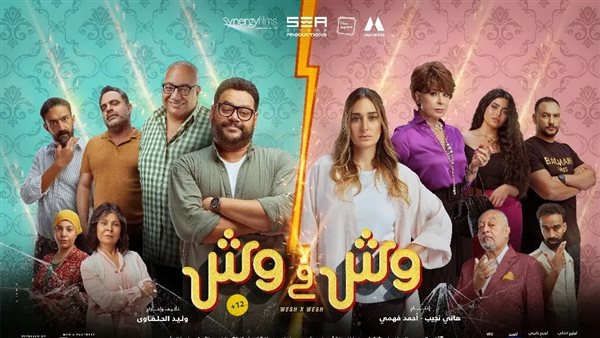 فيلم "وش فى وش"