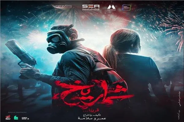 فيلم "شماريخ"