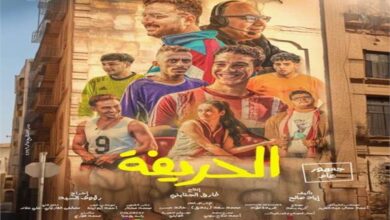 فيلمه الحريفة"