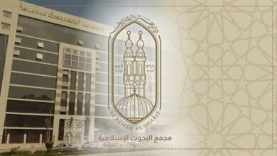 مجمع البحوث الإسلامية بالأزهر الشريف