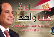 مبادرة كلنا واحد