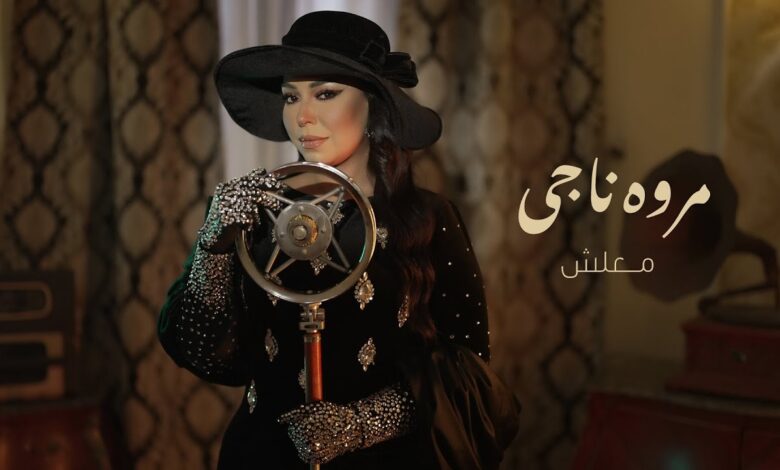 مروة ناجى