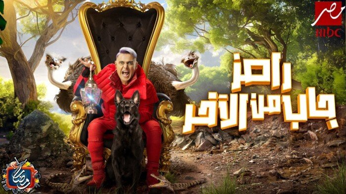 رامز جاب من الاخر