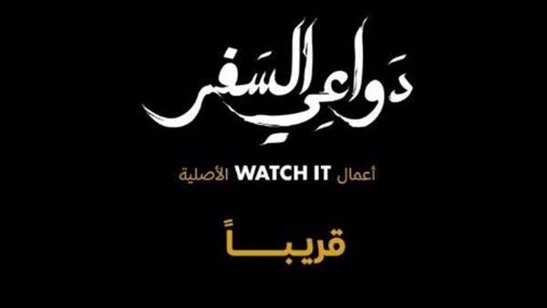 مسلسل دواعي السفر