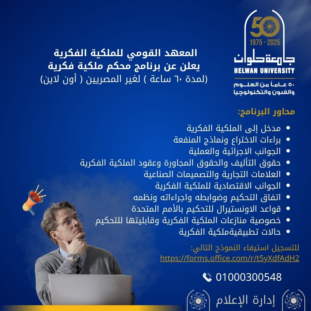 فتح باب التقديم لبرنامج محكم فى الملكية الفكرية لغير المصريين