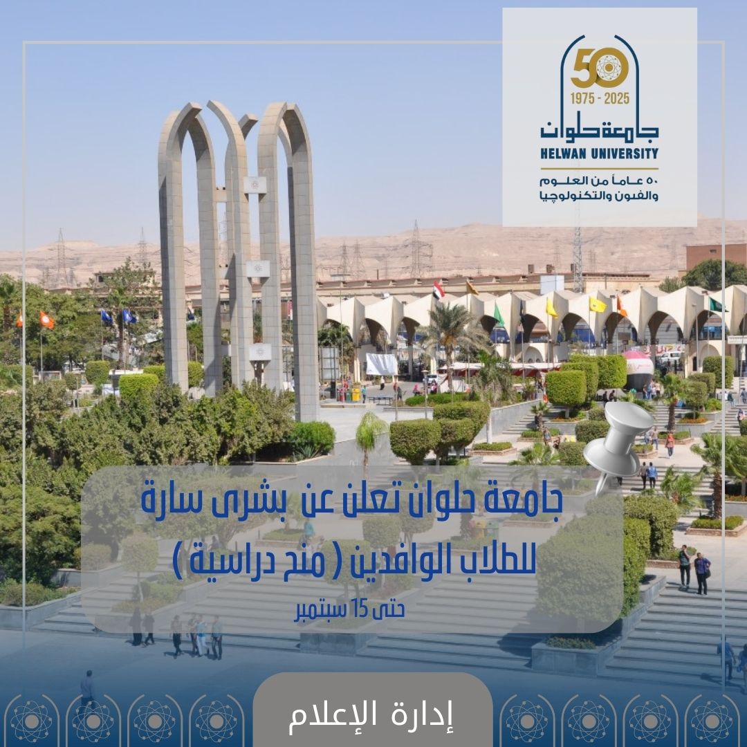 جامعة حلوان تعلن عن منح دراسية للوافدين