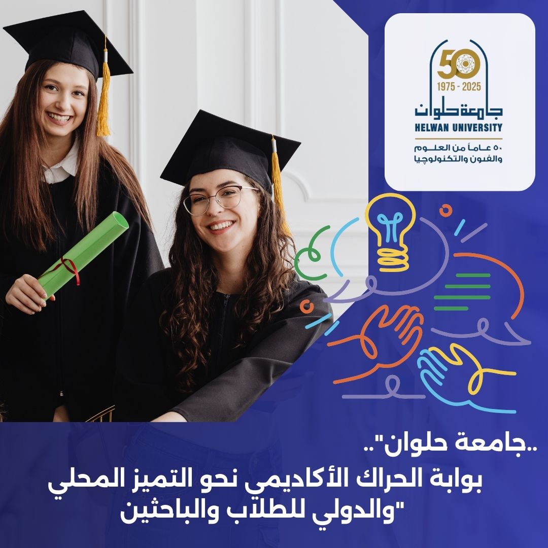 اتفاقات دولية بجامعة حلوان تعزز الحراك الأكاديمي للطلاب والباحثين