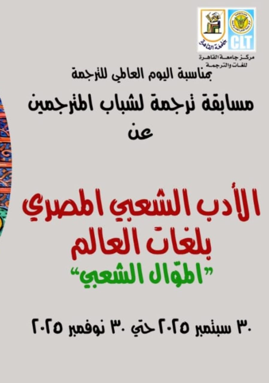 جامعة القاهرة تحتفل باليوم العالمي للترجمة بمسابقة في ترجمة الأدب الشعبي المصري
