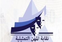 نقابة المهن التمثيلية