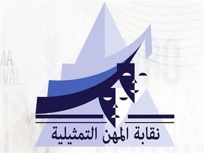 نقابة المهن التمثيلية