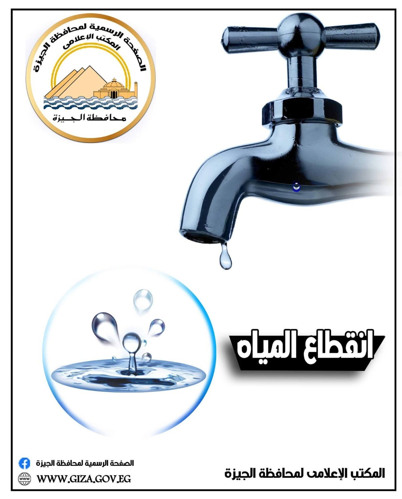 عاجل... قطع المياه عن بعض المناطق بمحافظة الجيزة لمدة 12 ساعة
