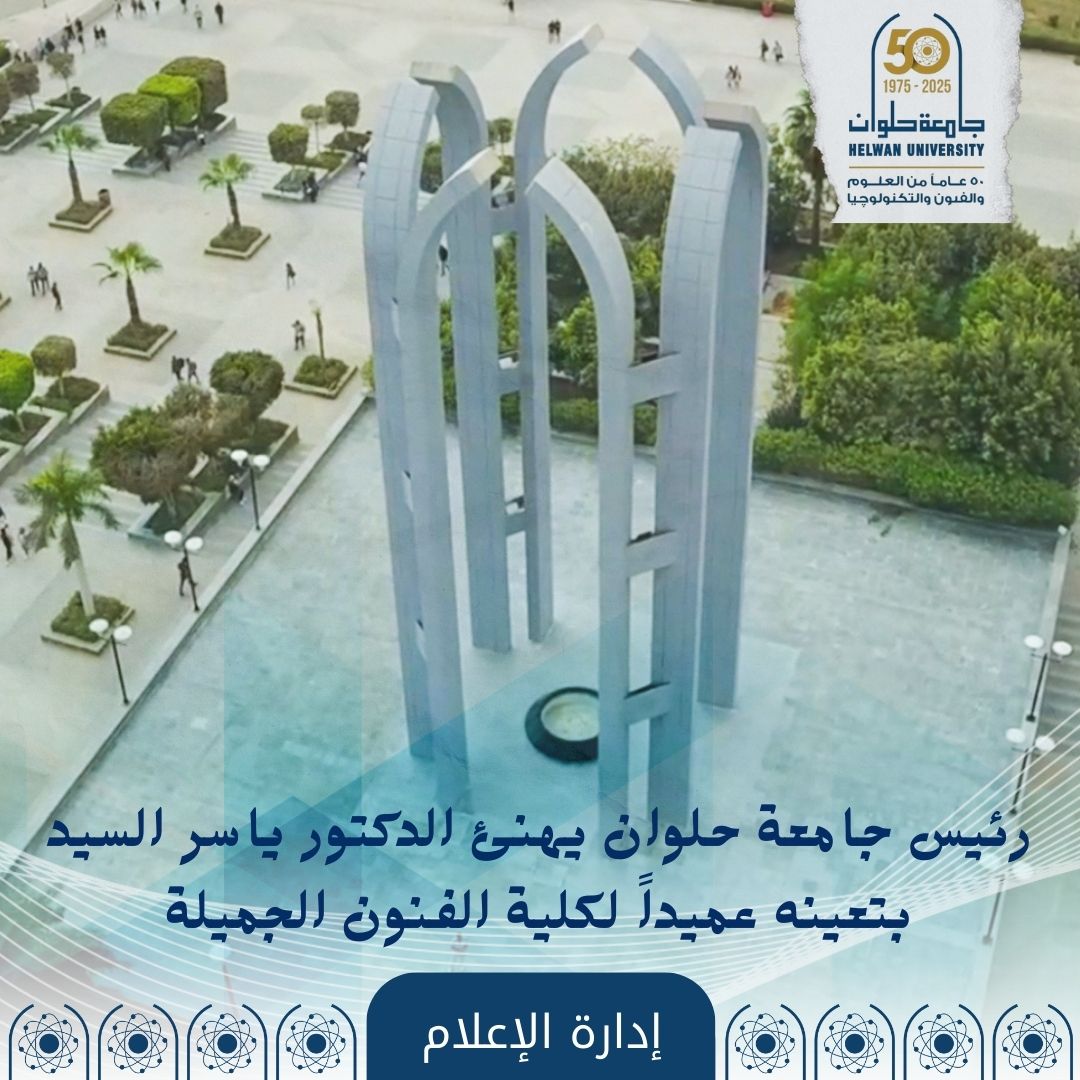 الدكتور ياسر السيد عميداً لكلية فنون جميلة حلوان