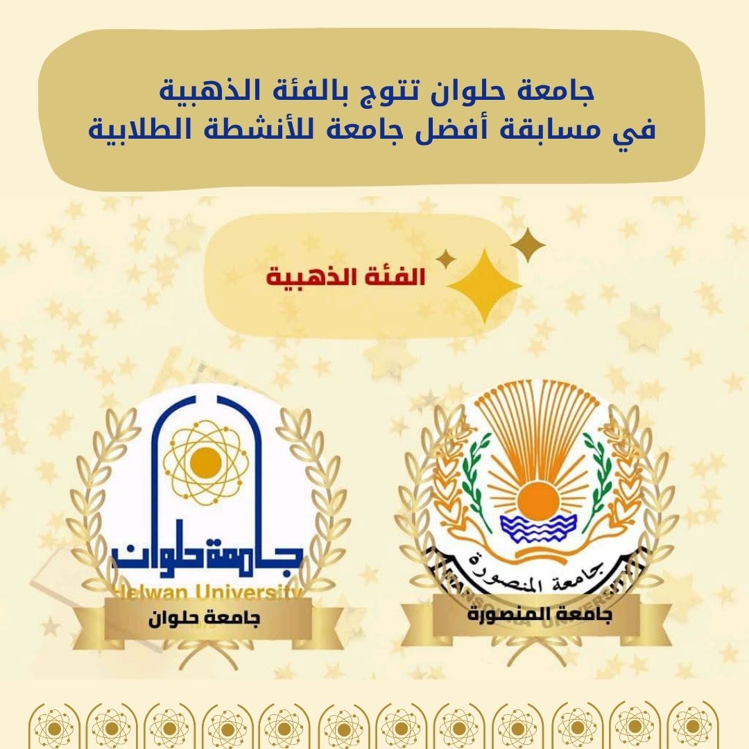 حلوان تتوج بالفئة الذهبية في مسابقة أفضل جامعة للأنشطة الطلابية