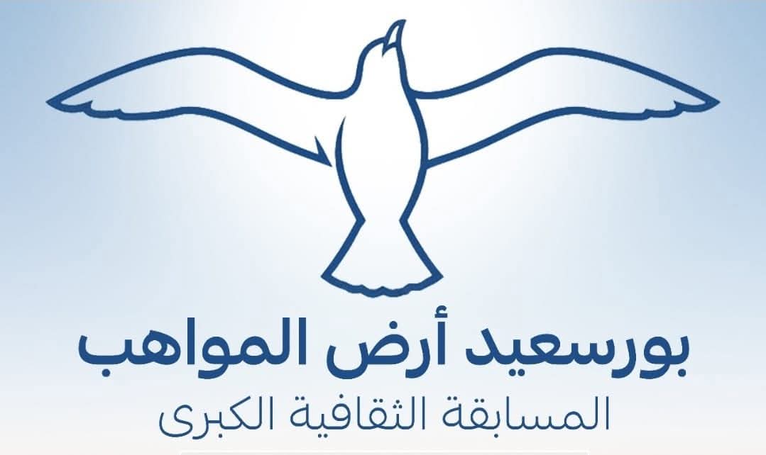 مسابقة فنية لاكتشاف المواهب والمبدعين من أبناء محافظة بورسعيد