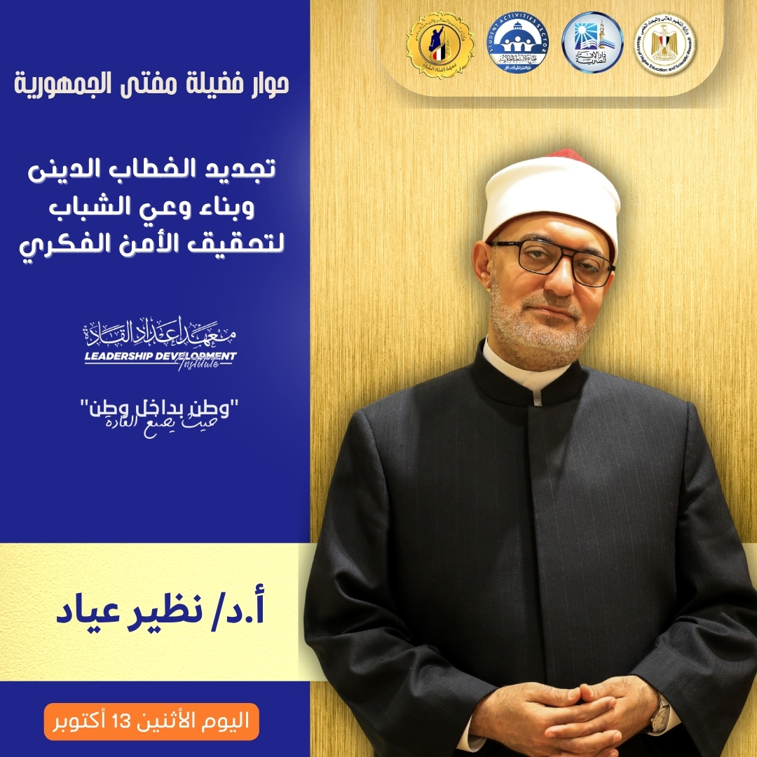 مفتي الجمهورية يناقش طلاب الجامعات حول تجديد الخطاب الديني